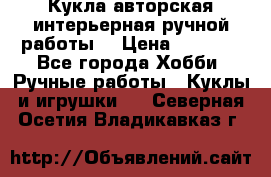Кукла авторская интерьерная ручной работы. › Цена ­ 2 500 - Все города Хобби. Ручные работы » Куклы и игрушки   . Северная Осетия,Владикавказ г.
